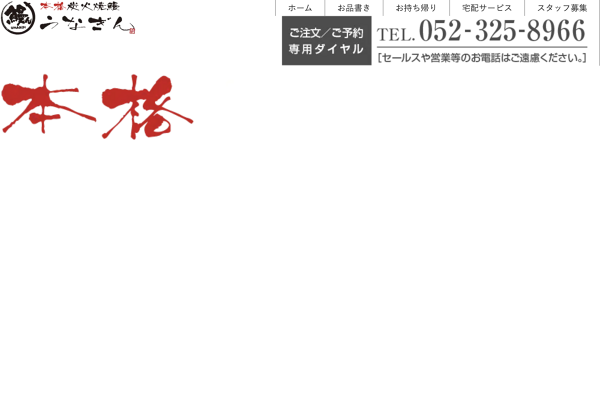 炭火焼鰻 直来